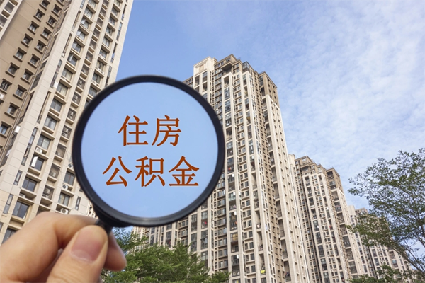 白沙中山公积金租房提取额度（白沙中山公积金租房提取额度怎么算）
